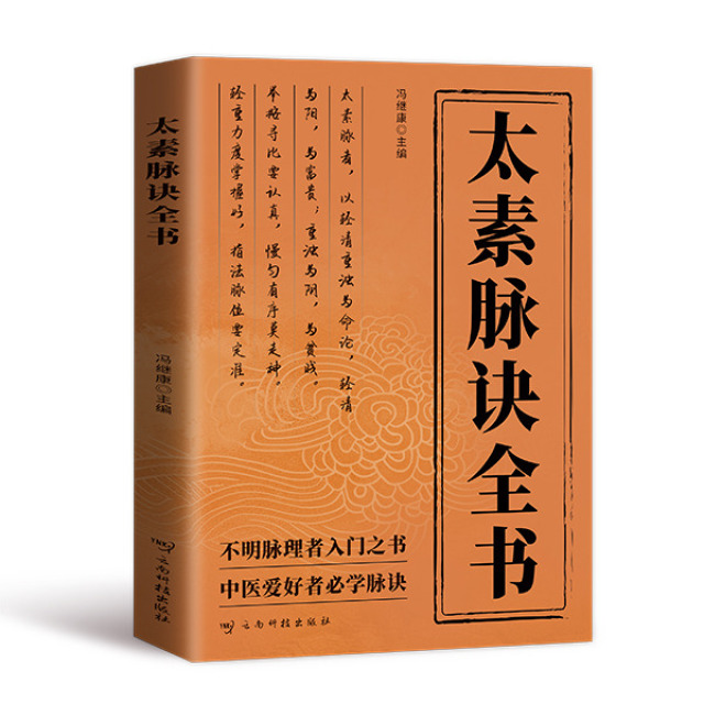 11858726.太素脉诀全书 近代名医珍本重刊大系第一辑 梅寄鹤著 姜乃丹点校脉象号脉诊脉摸脉把脉脉诀汇辨中医脉学