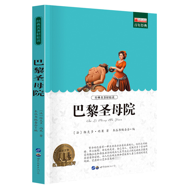 11974060.全1册中小学生课外阅读书籍老师推荐巴黎圣母院