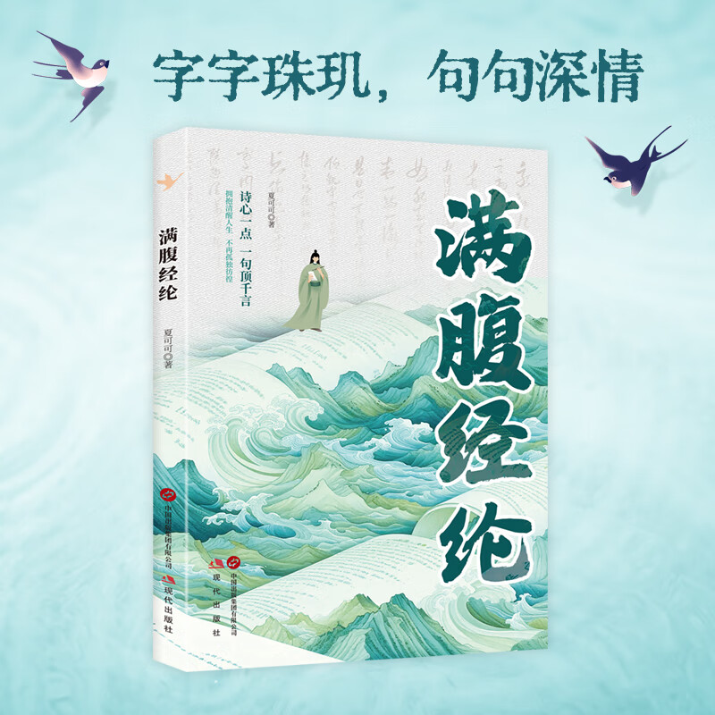 12069203.满腹经纶 清雅诗词正版穿越古诗词 当白话遇见古诗文 中国文学诗词赏析类读物