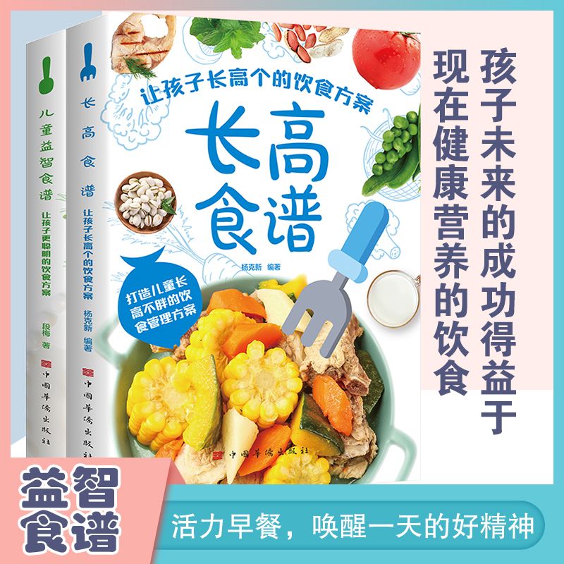 12070323.长高食谱让孩子长高个的饮食方案+儿童益智食谱让孩子更聪明的饮食方案 让孩子长高个的饮食方案解读长高密码科学饮食