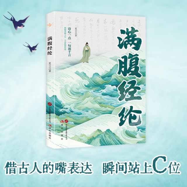12069203.满腹经纶 清雅诗词正版穿越古诗词 当白话遇见古诗文 中国文学诗词赏析类读物