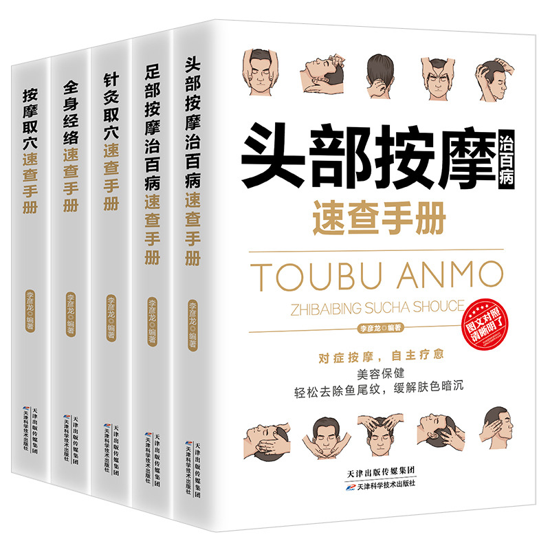 12074116.全身经络针灸取穴头部按摩足部按摩治百病速查手册彩图全解零基础自学中医按摩针灸穴位书籍家庭养生保健书中医养生调和气血通经络
