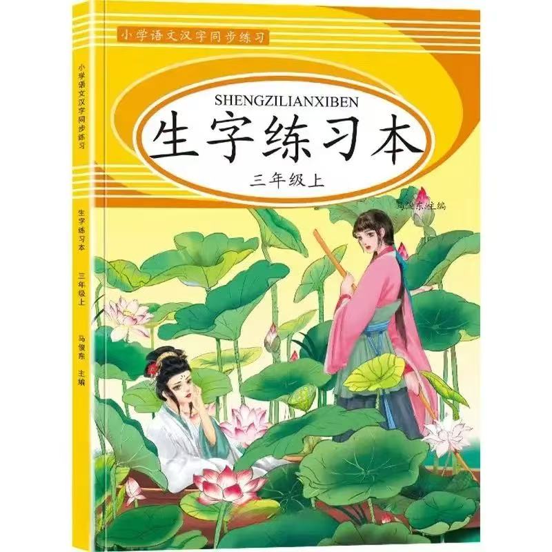 12169007.小学语文汉字练习：生字练习本 三年级上册1本