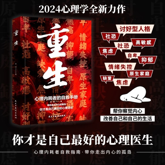 12169580.重生+自愈力 让自己重活一次 走出自卑胆小社恐 告别内耗焦虑困扰让自己重活一次 走出自卑胆小社恐