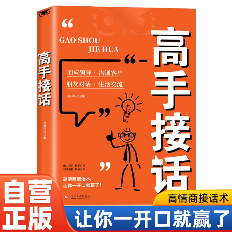 12170123.高手接话 橘版 回话妙招显技巧真诚话语得人心掌握卓越的沟通技巧高情商口才表达高效率沟通话