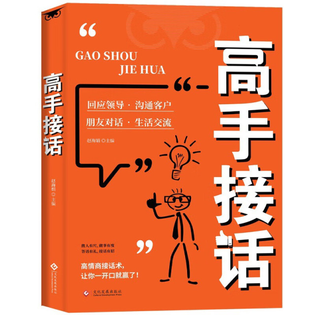 12170123.高手接话 橘版 回话妙招显技巧真诚话语得人心掌握卓越的沟通技巧高情商口才表达高效率沟通话