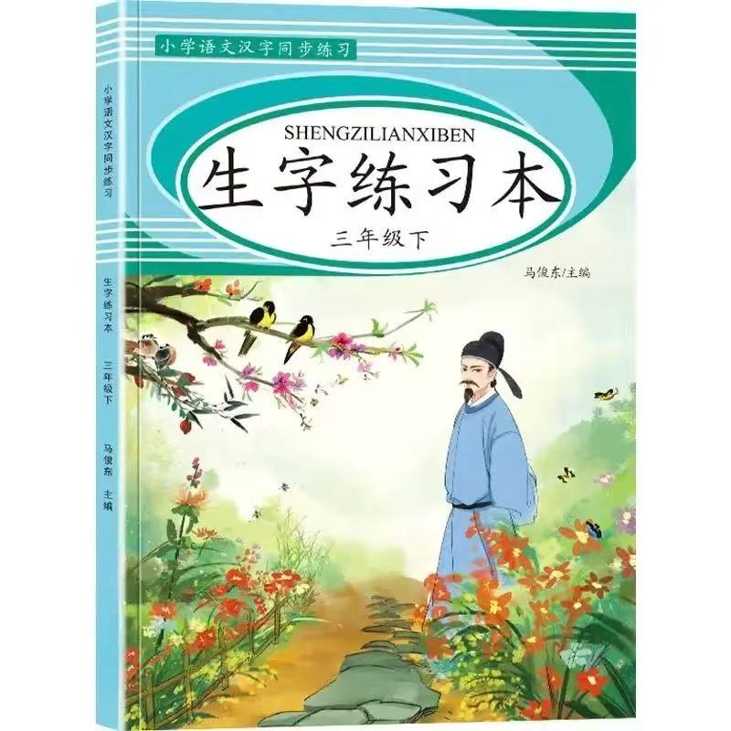 12168987.小学语文汉字练习：生字练习本 三年级下册1本