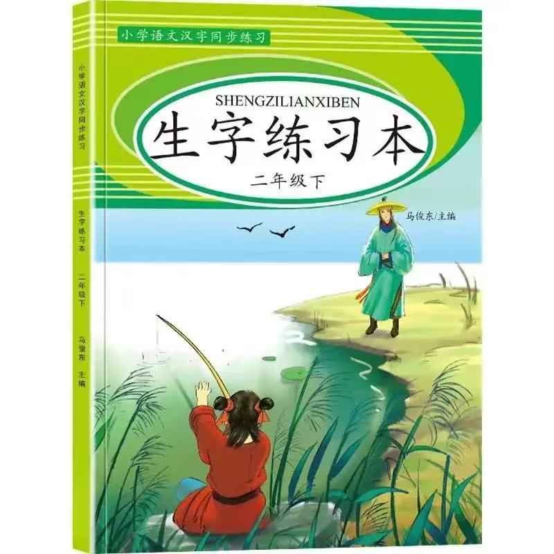12168998.小学语文汉字练习:生字练习本 二年级下册1本