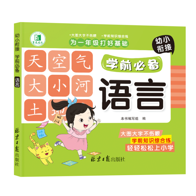 12185984.2025年新版幼小衔接入学准备数学语言识字拼音练习册