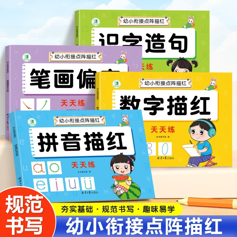12185788.描红本幼儿园幼小衔接数字汉字拼音笔画控笔训练写字中大班练字帖
