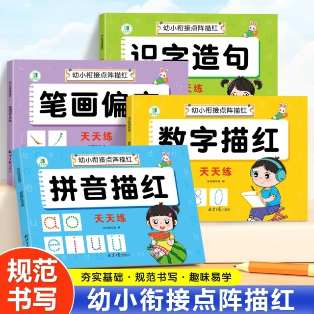 12185788.描红本幼儿园幼小衔接数字汉字拼音笔画控笔训练写字中大班练字帖