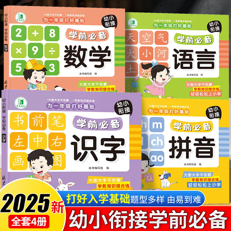 12185984.2025年新版幼小衔接入学准备数学语言识字拼音练习册