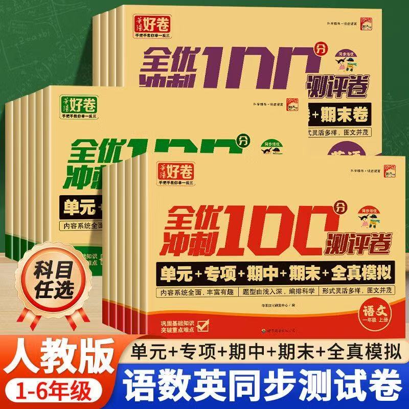 12237193.小学生语文数学全优冲刺100分试卷一二三四五六七年级上下册模拟卷语文数学英语冲刺100分测试卷练习本测试题1至7年级