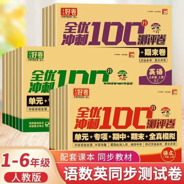 12237193.小学生语文数学全优冲刺100分试卷一二三四五六七年级上下册模拟卷语文数学英语冲刺100分测试卷练习本测试题1至7年级
