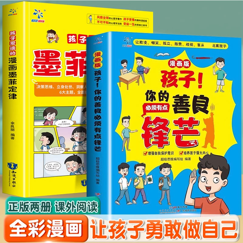 12308950.孩子爱读得懂的漫画人性的弱点+孩子!你的善良必须有点锋 当当