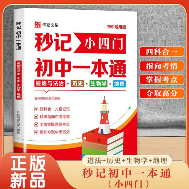 12308688.秒记小四门初中一本通 道德与法治历史生物学地理 初中小四门必背知识点配套人教版 初一启蒙书答题模板 小升初七年级下册必刷