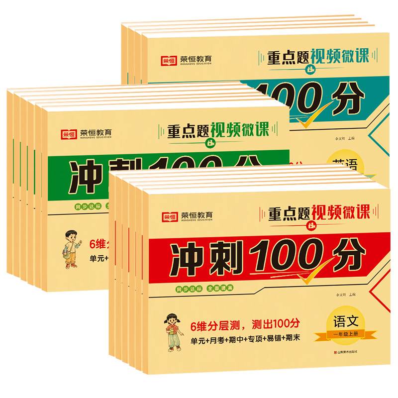 12335222.冲刺100分试卷测试卷一二三四五六年级上册全套语文数学英语人教版RJ小学生教材同步练习册单元期中期末专项考试卷子