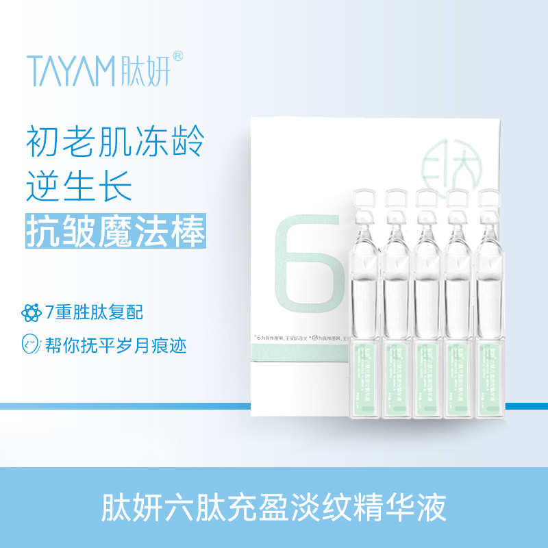 11583181.肽妍六肽充盈淡纹精华液