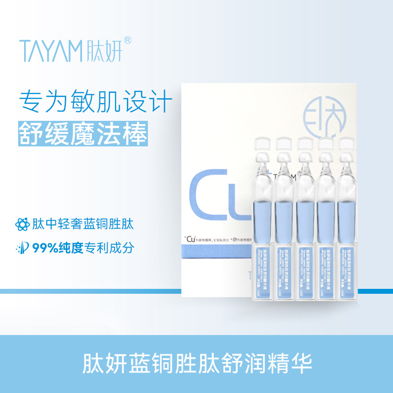 12017457.肽妍蓝铜胜肽舒润精华液