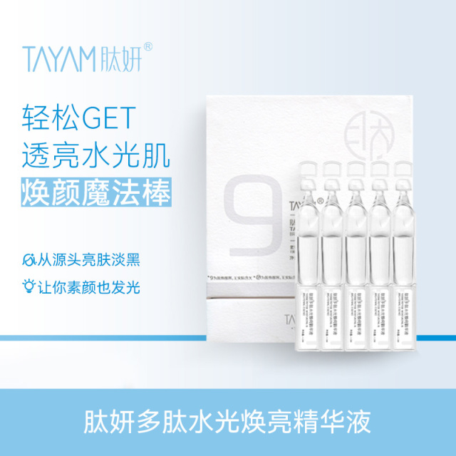 11583180.肽妍多肽水光焕亮精华液