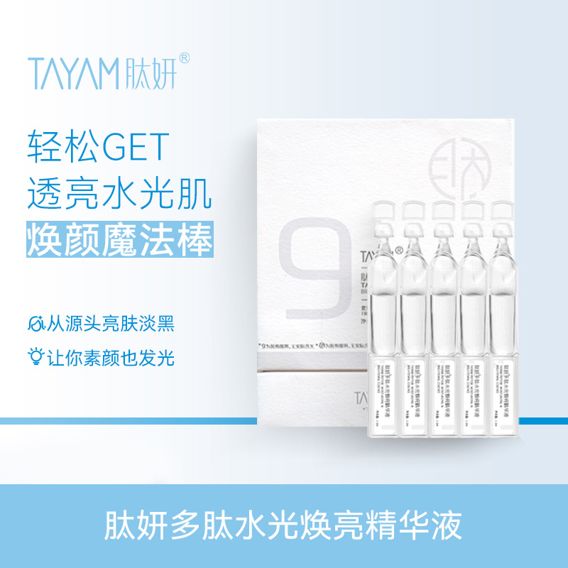 11583180.肽妍多肽水光焕亮精华液