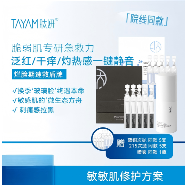 12168473.肽妍敏感肌换季修护组合(215*1.2ml*30支+蓝铜肽*1.2ml*30支+舒缓柔肤喷雾50ml*1瓶)