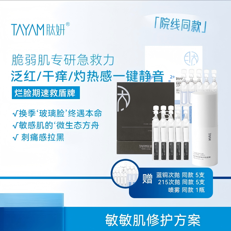 12168473.肽妍敏感肌换季修护组合(215*1.2ml*30支+蓝铜肽*1.2ml*30支+舒缓柔肤喷雾50ml*1瓶)