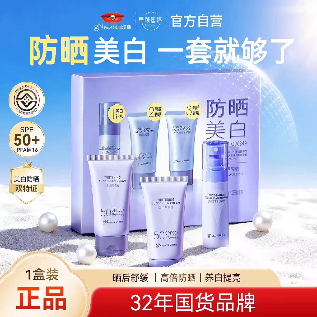 13265572.【限时特惠 防嗮3件套】京润珍珠珍珠美白防晒套盒