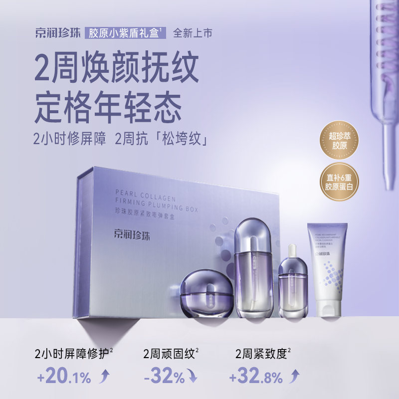 13356600.京润珍珠【重组胶原 提拉紧致】珍珠胶原紧致嘭弹套盒