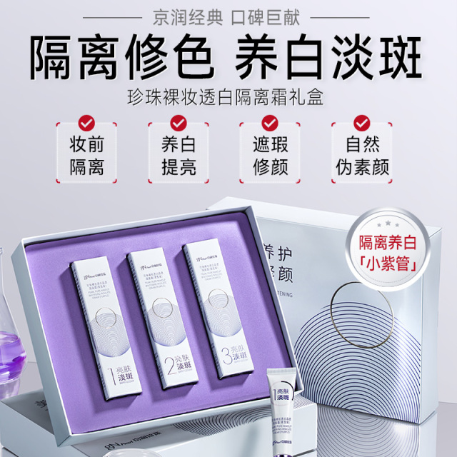 13408392.京润珍珠【裸妆透白】珍珠裸妆透白隔离霜礼盒