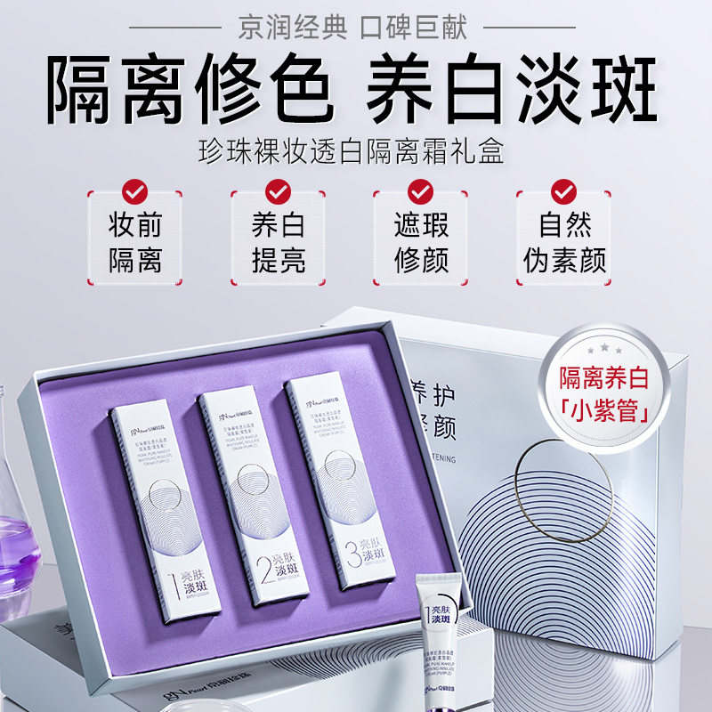 13408392.京润珍珠【裸妆透白】珍珠裸妆透白隔离霜礼盒
