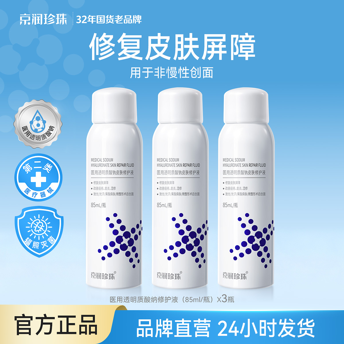 13164795.京润珍珠【维稳镇静】医用透明质酸钠皮肤修护液85mL