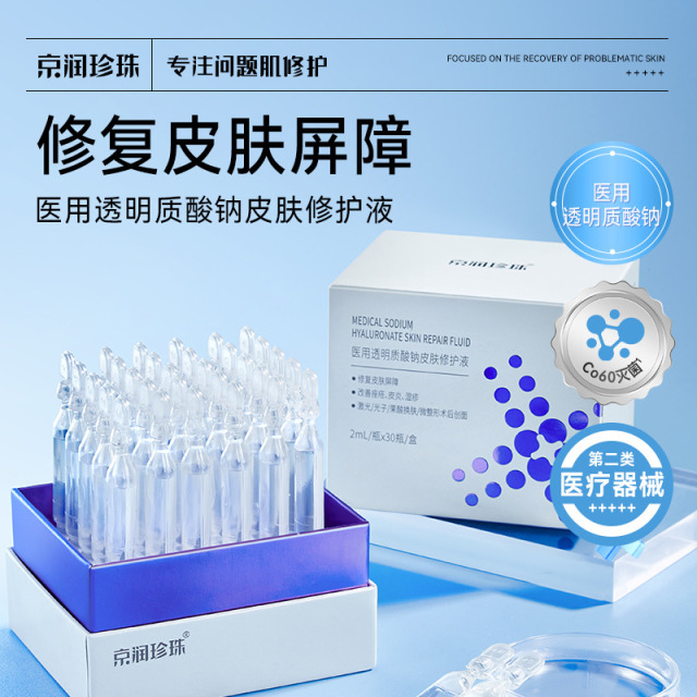 13164838.京润珍珠医用透明质酸钠皮肤修护液2mL×30瓶