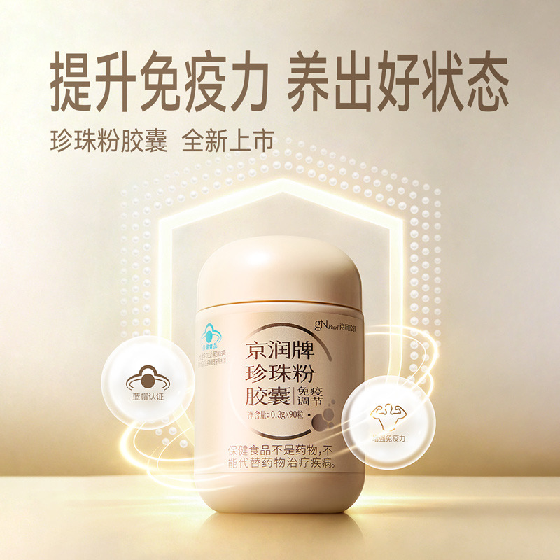 13613947.京润珍珠【免疫调节 蓝帽认证】京润牌珍珠粉胶囊