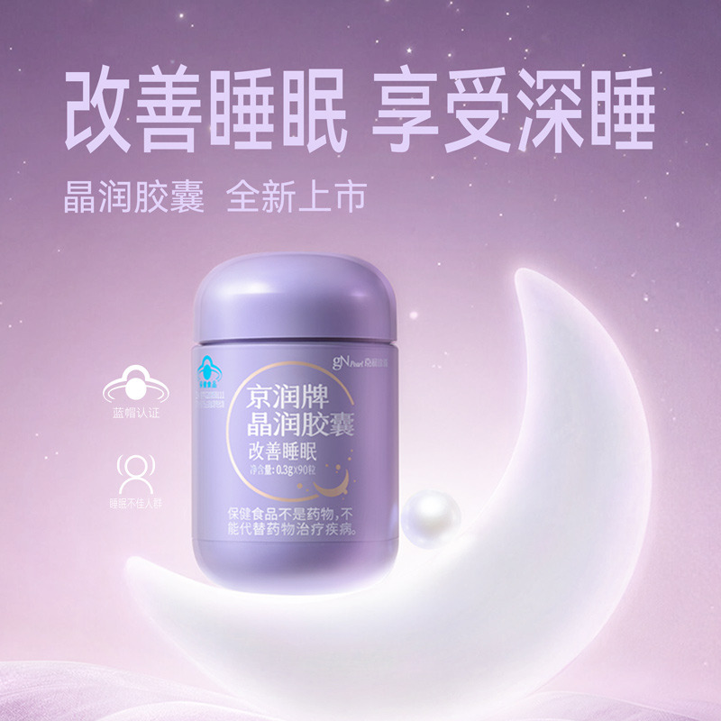 13615242.京润珍珠【睡眠质量提升】蓝帽认证京润牌晶润胶囊