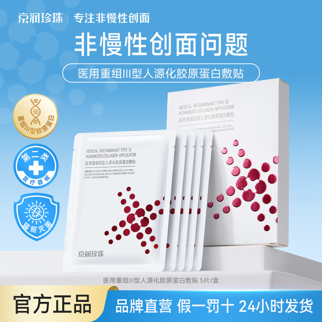 13164800.京润珍珠【光子、果酸换肤】医用重组Ⅲ型人源化胶原蛋白敷贴/5贴