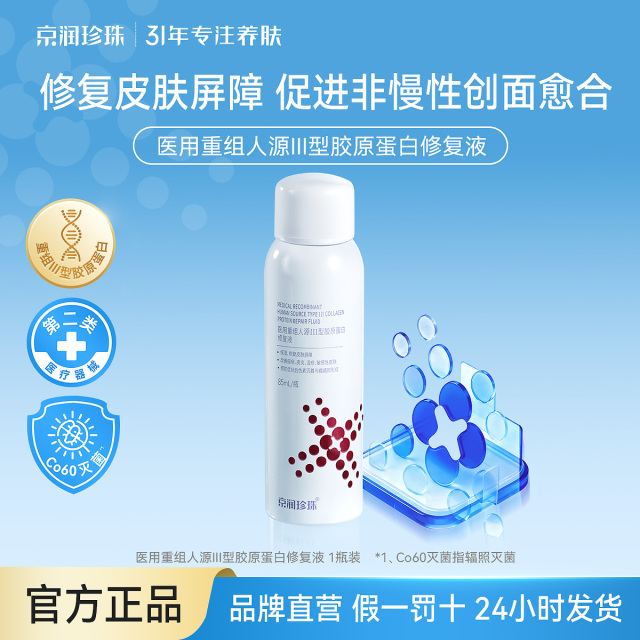 13164837.京润珍珠【修护镇静】医用重组人源III型胶原蛋白修复液85mL