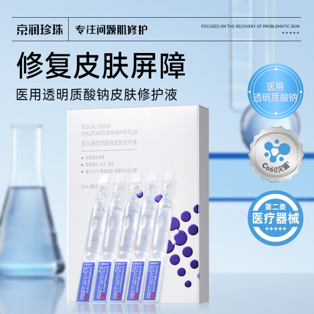 13164817.京润珍珠【3盒装】医用透明质酸钠皮肤修护液次抛2mL×5支