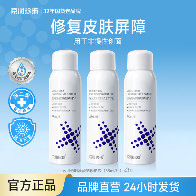 13164795.京润珍珠【维稳镇静】医用透明质酸钠皮肤修护液85mL