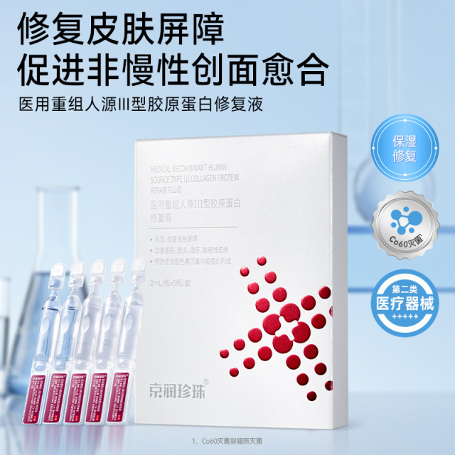 13164797.京润珍珠【保湿修复】医用重组人源III型胶原蛋白修复液2mL×5支