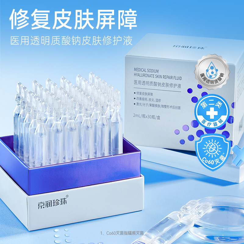 13164838.京润珍珠医用透明质酸钠皮肤修护液2mL×30瓶