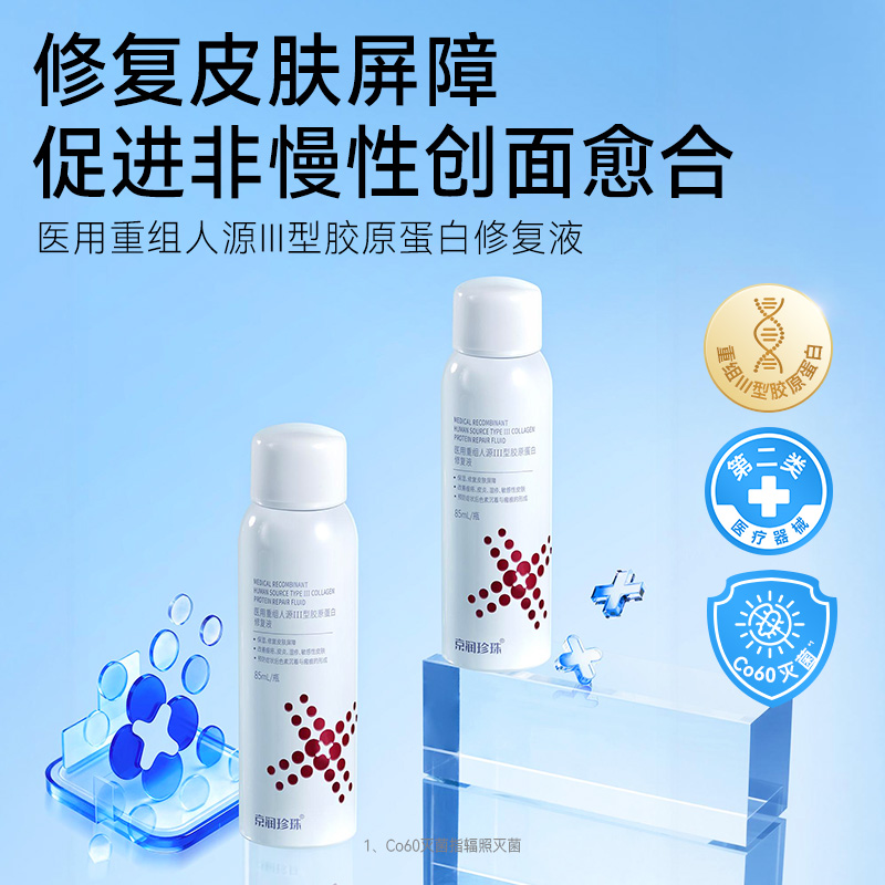 13164837.京润珍珠【修护镇静】医用重组人源III型胶原蛋白修复液85mL