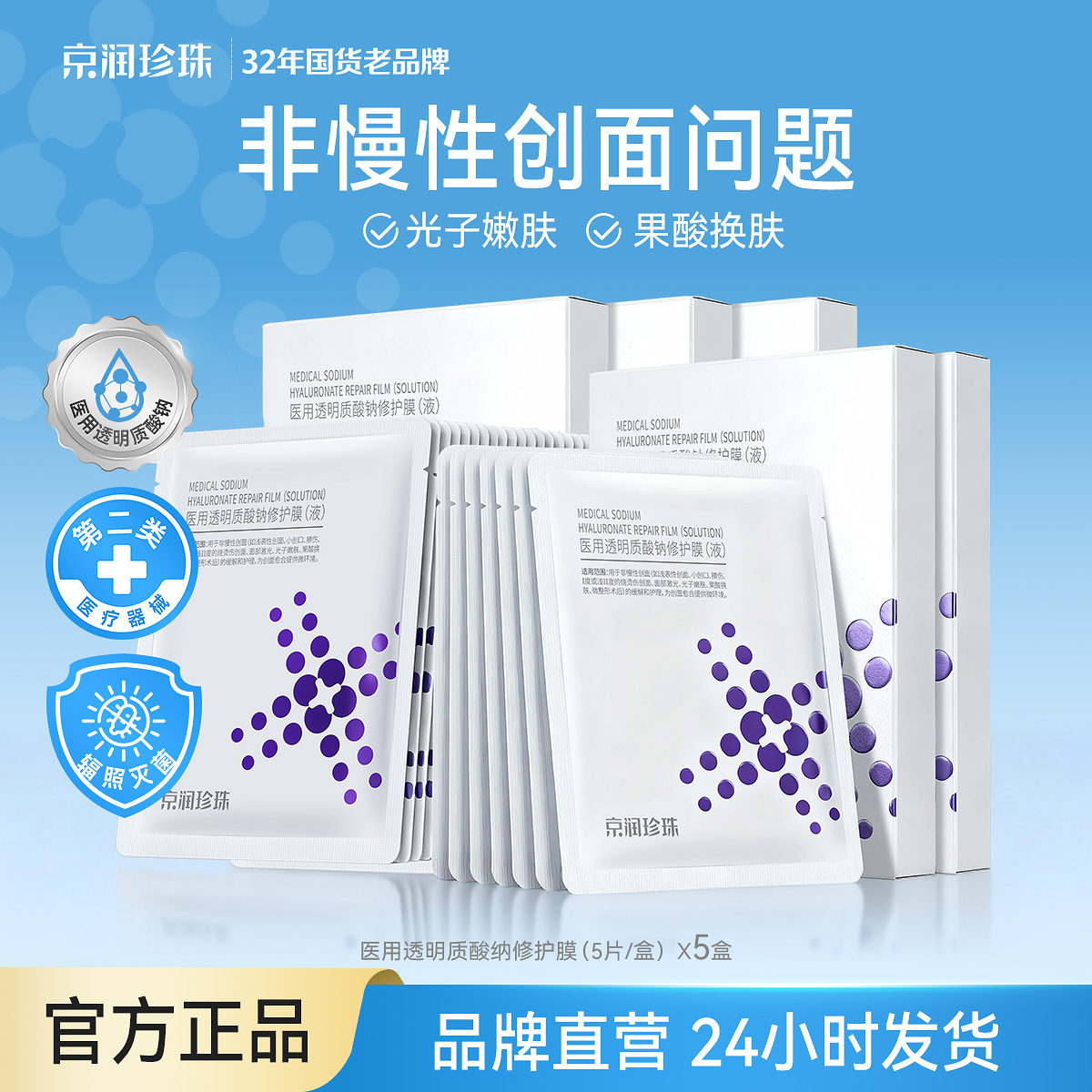 13616293.【光子嫩肤】医用透明质酸修护敷料5贴装