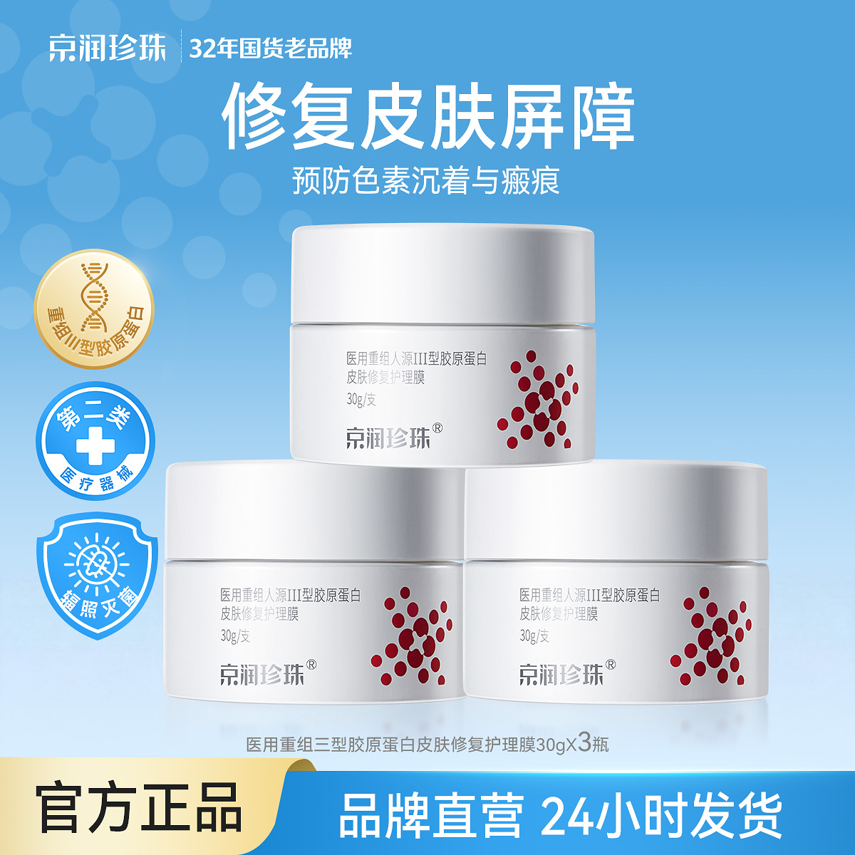 13164794.京润珍珠【预防色素沉着与瘢痕】医用III型胶原蛋白皮肤修复护理膜30g