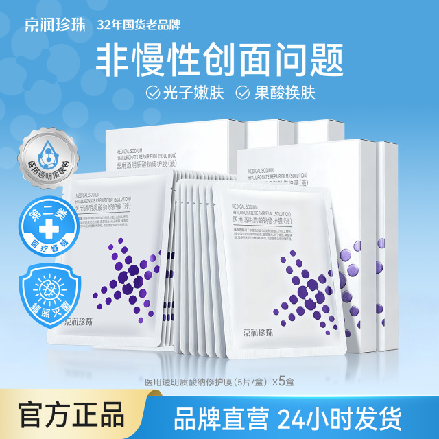 13616293.【光子嫩肤】医用透明质酸修护敷料5贴装