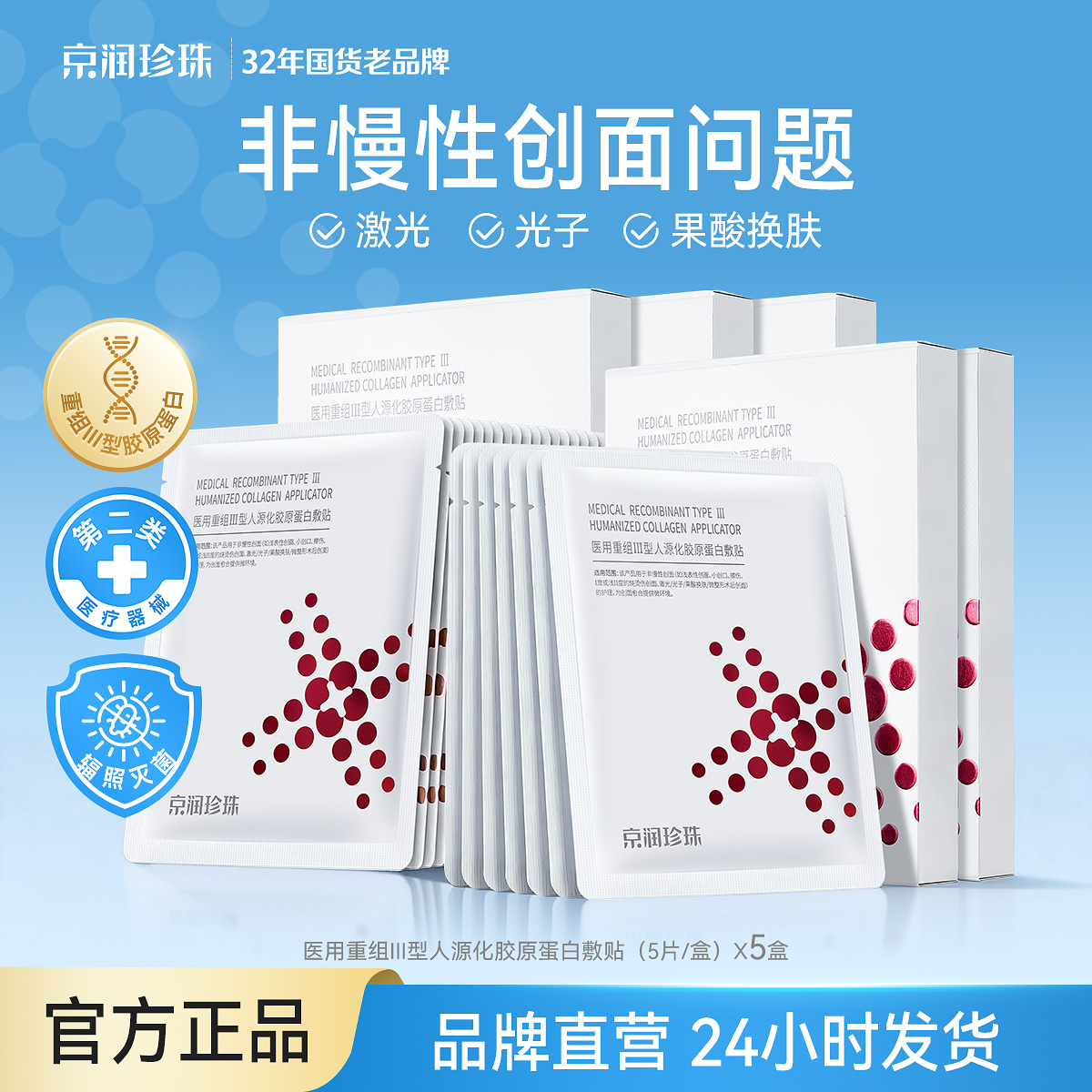 13164800.京润珍珠【光子、果酸换肤】医用重组Ⅲ型人源化胶原蛋白敷贴/5贴