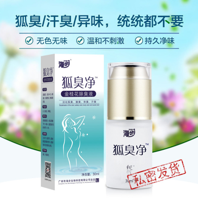11631380.【拍一发二】海步狐臭净除臭液30ml/盒狐臭腋臭脚臭汗臭体臭异味夹汗臭味除臭喷雾无色无味净味水
