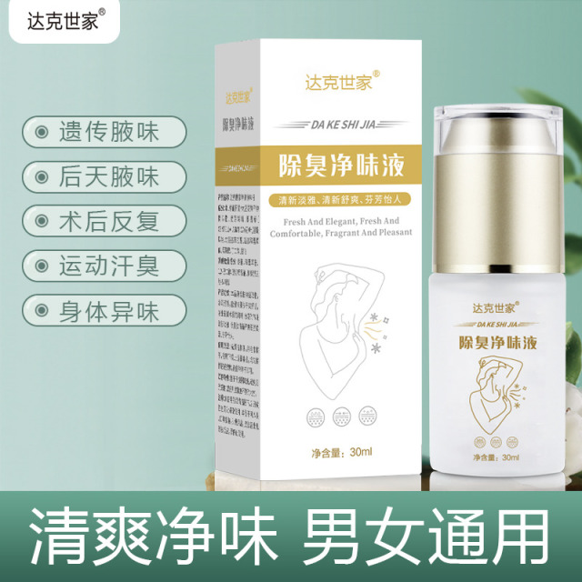 11631466.海步达克世家除臭净味液30ml/盒狐臭腋臭脚臭汗臭体臭异味夹汗臭味除臭喷雾