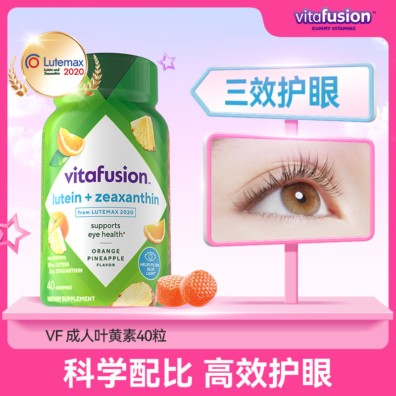 11960776.【多瓶更划算】vitafusion成人护眼防蓝光叶黄素软糖40粒 有效期至2027/1/30