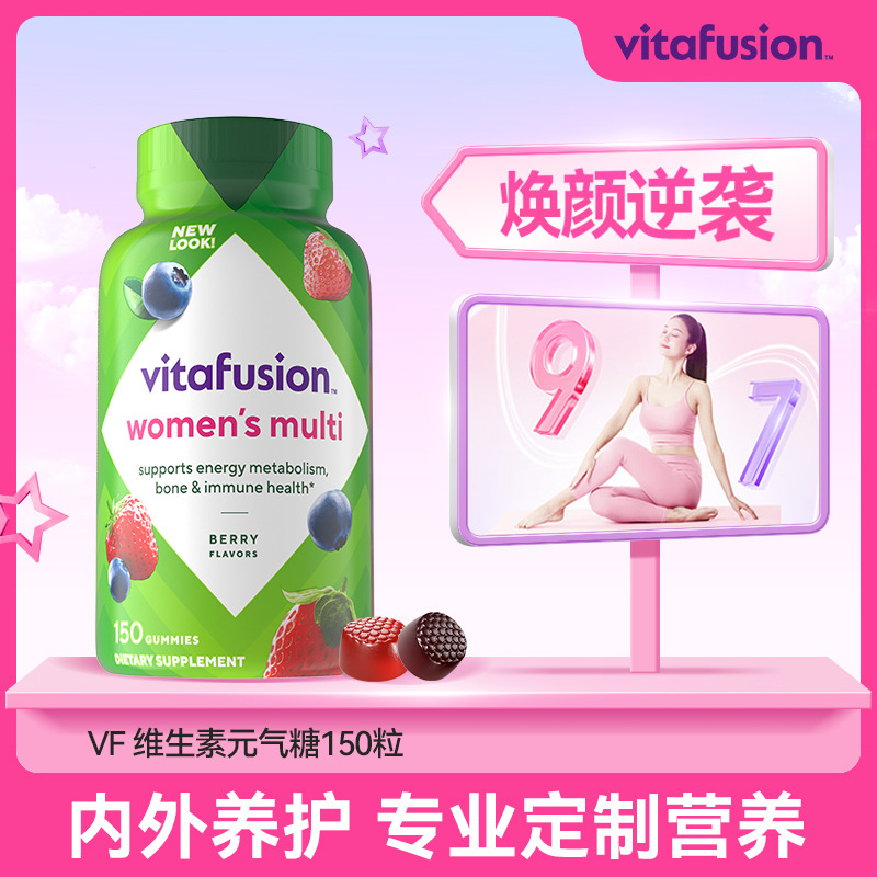 10772995.【爆款直降】vitafusion女士多种复合维生素软糖元气糖150粒 有效期至2027-04-30